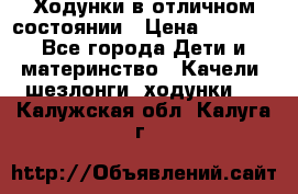 Ходунки в отличном состоянии › Цена ­ 1 000 - Все города Дети и материнство » Качели, шезлонги, ходунки   . Калужская обл.,Калуга г.